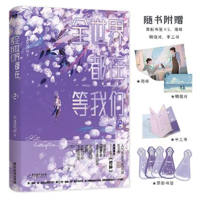 正版新书]全世界都在等我们:2(网络原名《全世界都在等我们分手