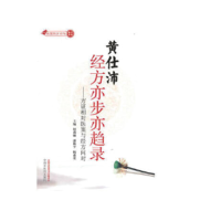 醉染图书黄仕沛经方亦步亦趋录9787513204286