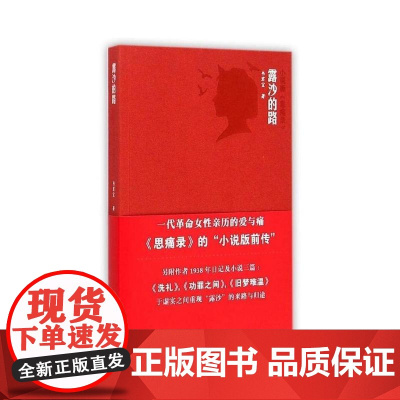 露沙的路 韦君宜 人民文学出版社 正版书籍