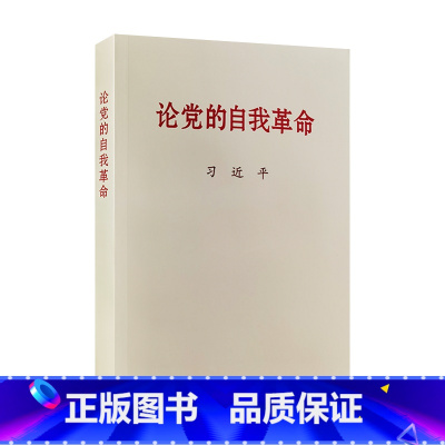 [正版]2023年版论党的自我革命 公开版普及本小字本 党建读物出版社 9787509915301