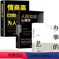 [正版]全3册 办事的艺术+人际交往心理学+情商高就是会为人处世一开口就让别人喜欢你人际交往说话的艺术高情商聊天术口才
