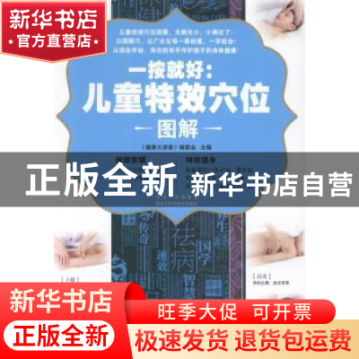 正版 一按就好:儿童特效穴位图解 《健康大讲堂》编委会主编 黑龙