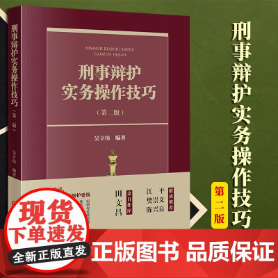 2023新书 刑事辩护实务操作技巧(第二版) 吴立伟编著 法律出版社
