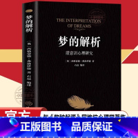 [单册]梦的解析 [正版] 梦的解析 弗洛伊德原著中文版 改变人类历史的划时代经典心理学巨著心理学与生活心理学弗洛伊德心