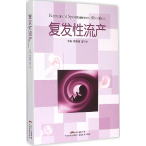[M]复发性流产-9787535961242