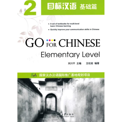 醉染图书目标汉语2(基础篇)(附光盘)9787301173206