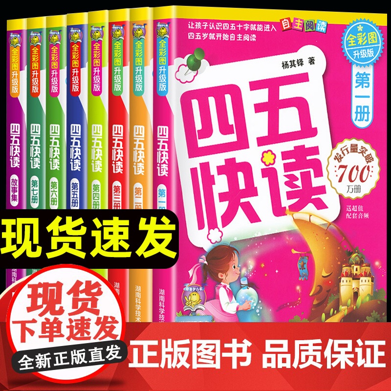 附识字卡]四五快读全套8册幼儿识字阅读早教益智儿童识字认字卡片教材幼小衔接3-4-5-6岁宝宝快速识字幼儿园儿童启蒙认知