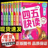 附识字卡]四五快读全套8册幼儿识字阅读早教益智儿童识字认字卡片教材幼小衔接3-4-5-6岁宝宝快速识字幼儿园儿童启蒙认知