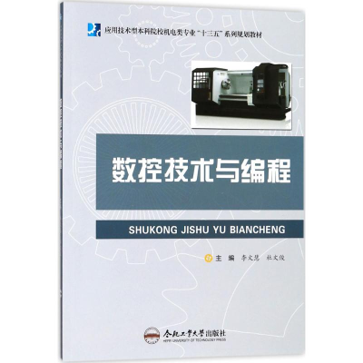 醉染图书数控技术与编程9787565038303