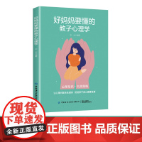 好妈妈要懂的教子心理学让孩子的心理问题无处遁形