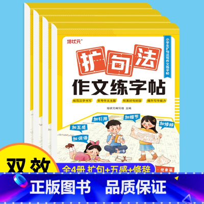[4本推荐]小学生写作文练字帖 [正版]小学生优美句子积累字帖一二三四五六年级上册下册语文扩句法五感法作文练字帖小学