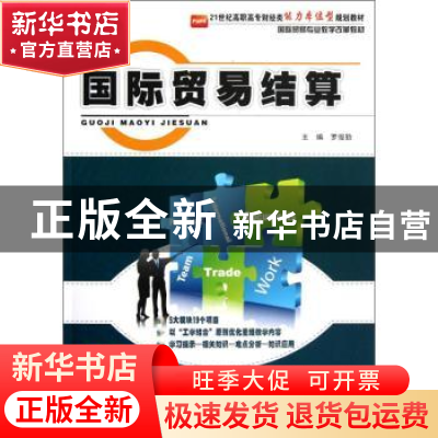 正版 国际贸易结算 罗俊勤主编 北京大学出版社 9787301209806 书
