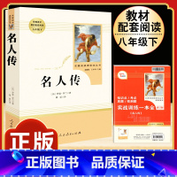 [人教版]名人传 [正版]昆虫记原著完整版法布尔人民教育出版社 八年级上册必读课外书人教版非完整版老师推 初中生初二必读