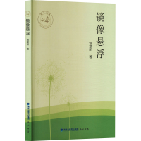 正版新书]镜像悬浮曾章团 著9787556703685