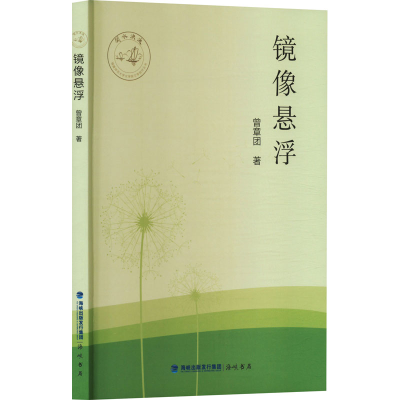 正版新书]镜像悬浮曾章团 著9787556703685