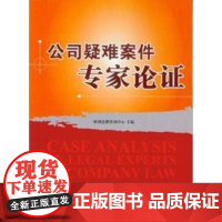公司疑难案件专家论证 是咨询中心近年来受理案件的精选 参与案件的咨询 论证