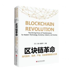 [N]区块链革命(当代技术经济产业社会变革的动力之源)-9787534190803