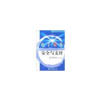 正版新书]电子商务安全与支付/21世纪电子商务与现代物流管理系