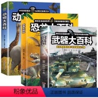 [全3册]动物+武器+恐龙大百科 [正版]恐龙大百科 恐龙百科全书小学生课外阅读书籍科普动物百科全书儿童dk动物百科系列