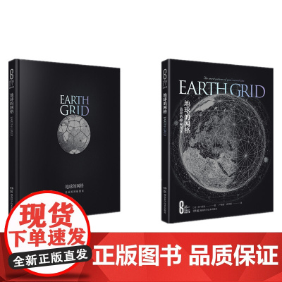 科学之美:地球的网格——盖亚的神秘图案(精装版)