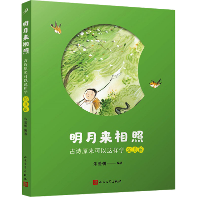 [M]明月来相照 古诗原来可以这样学 弦月篇-9787020185023