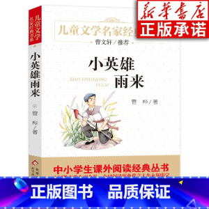 [正版]小英雄雨来 管桦著 北京教育出版社小学生课外阅读书籍六年级上册课外书 儿童读物经典书目快乐读书吧三四五年级