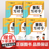 暑假写好字小学生一升二升三升四升五年级字帖练字帖一二三四五年级上册下册临摹描红本语文教材同步写字课课练暑期衔接练字本