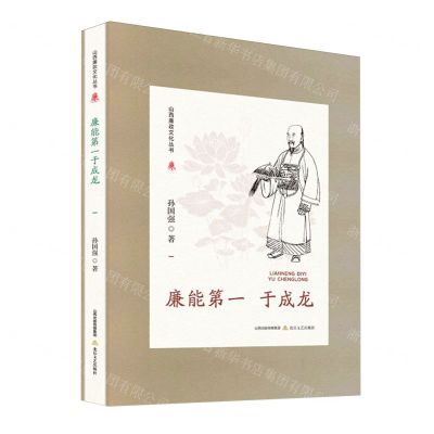 [N]廉能第一于成龙(精)/山西廉政文化丛书-9787537867672