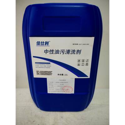 佳仕利 中性油污清洗剂 25L/桶