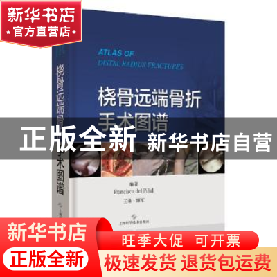 正版 桡骨远端骨折手术图谱 Francisco del Pinal 上海科学技术出