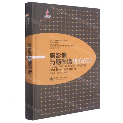 [N]脑影像与脑图谱研究前沿(精)/类脑计算与类脑智能研究前沿系列-9787313228406