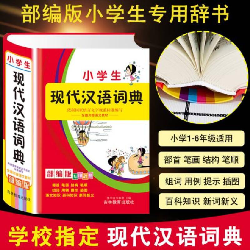 正版新书]小学生现代汉语词典沈米成 宋福聚9787538354072