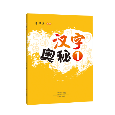 [醉染正版][彩图注音版]汉字奥秘1汉字解析李万里主编趣味看图识字