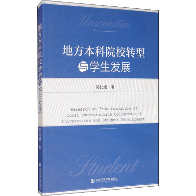正常发货 正版 地方本科院校转型与学展 高等教育 书籍9787520160421_244_798_688