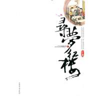 正版新书]寻梦红楼杨振华9787511302588