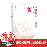 正版2020年能行好丛书中国共产党为什么“能”重庆市委宣传部 唐青阳编 全面落实新时代社会主义理论党员干部党政读物书籍重