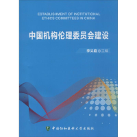 醉染图书中国机构伦理委员会建设9787811368840