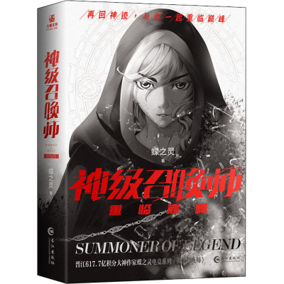 醉染图书神级召唤师之重临(全2册)9787549277780
