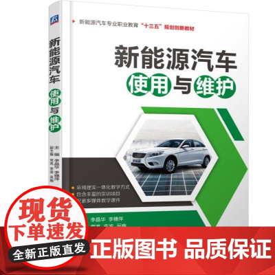 机工 新能源汽车使用与维护 主编 李晶华 李穗萍 副主编 常亮 李波 吴幽
