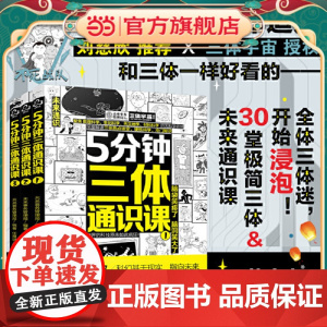 5分钟三体通识课全3册 刘慈欣 6-12岁儿童小学生一二三四五六年级课外阅读科普百科漫画绘本 儿童科学幻想科普漫画绘本