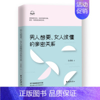 [正版]男人想要女人该懂的亲密关系 科学地认识亲密关系 情感关系婚姻恋爱 心理学男人读懂女人生活婚恋 吴若权写给男女的幸