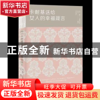 正版 卡耐基送给女人的幸福箴言 (美)戴尔·卡耐基著 中国华侨出版