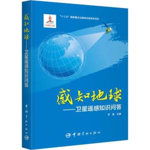 正版新书]感知地球——卫星遥感知识问答罗格9787515914121