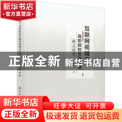 正版 互联网视域下高职院校后勤管理模式研究 谢董汉 中国纺织出