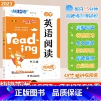 [英语阅读]通用版 小学四年级 [正版]2023秋快捷英语系列小学英语阅读周周练四年级上下册全一册4年级阶梯强化训练题每