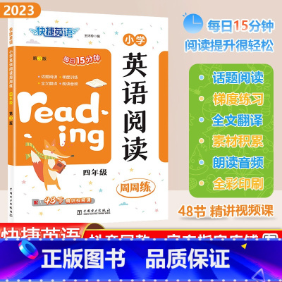 [英语阅读]通用版 小学四年级 [正版]2023秋快捷英语系列小学英语阅读周周练四年级上下册全一册4年级阶梯强化训练题每