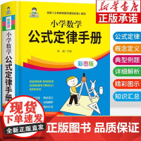 [2025新版]小学数学公式定律手册 小学1一6年级数学公式大全 一至二三四五六年级小学数学知识点汇总必背公式大全