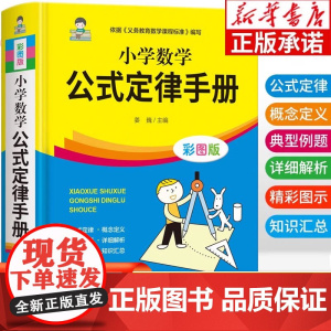 [2025新版]小学数学公式定律手册 小学1一6年级数学公式大全 一至二三四五六年级小学数学知识点汇总必背公式大全
