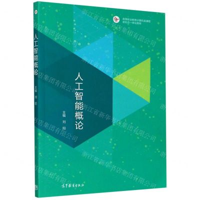 [N]人工智能概论(高等职业教育计算机类课程新形态一体化教材)-9787040541564