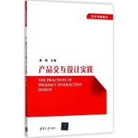 正版新书]产品交互设计实践蒋晓9787302477839